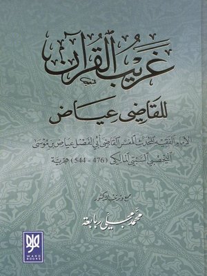 cover image of غريب القرآن